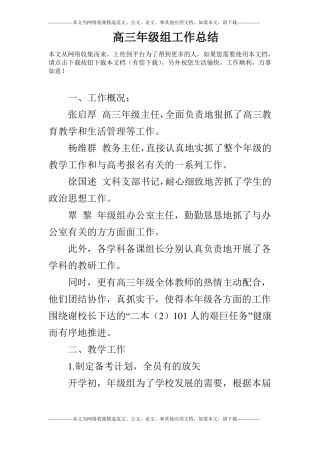 高三年级组工作总结
