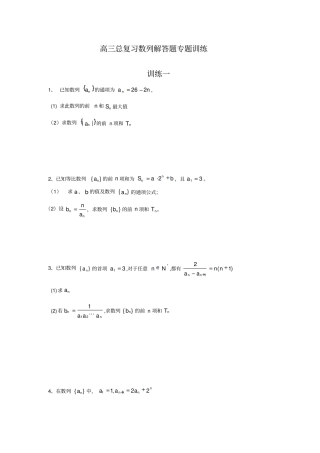 高三总复习数列解答题专题训练