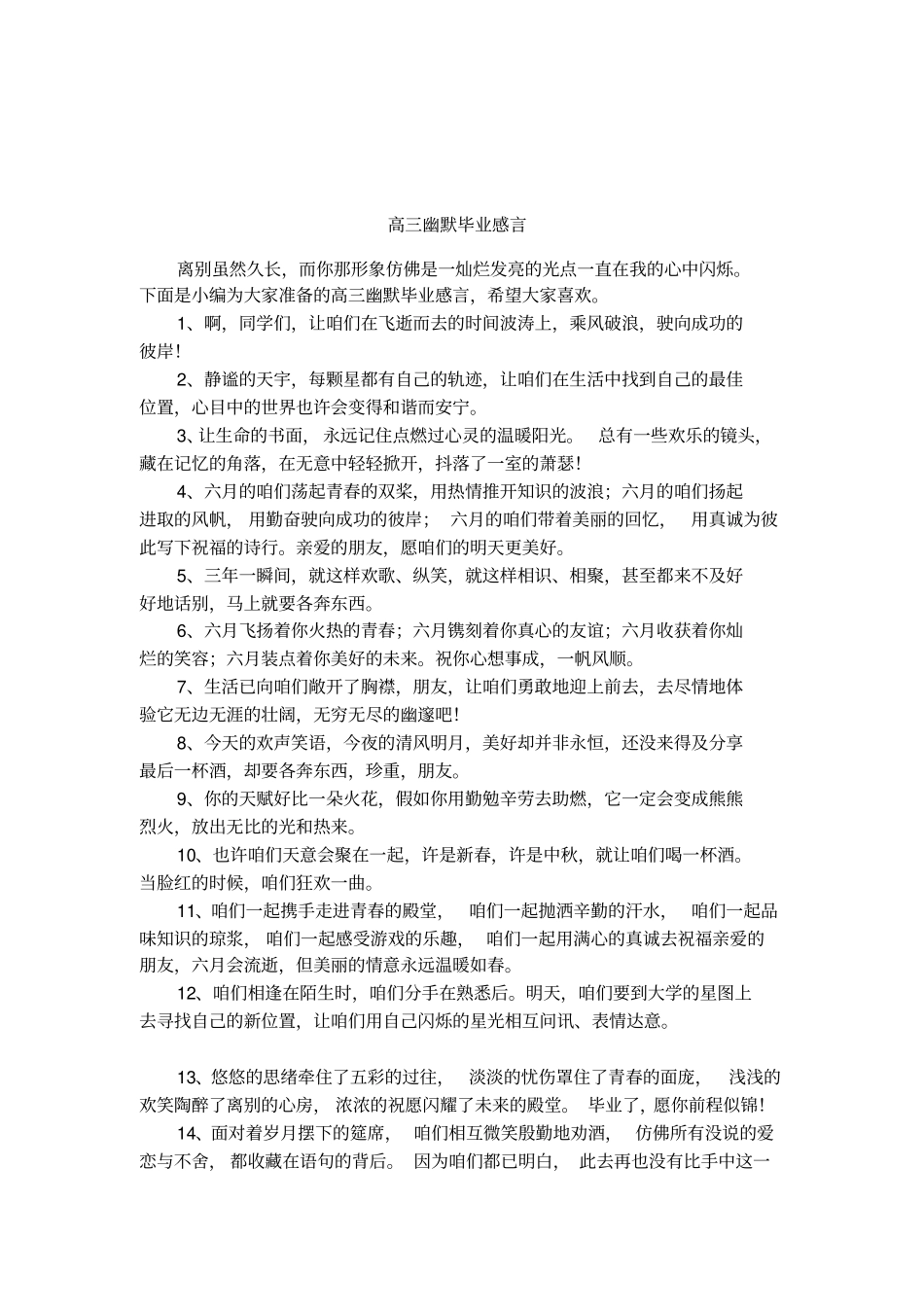 高三幽默毕业感言_第1页