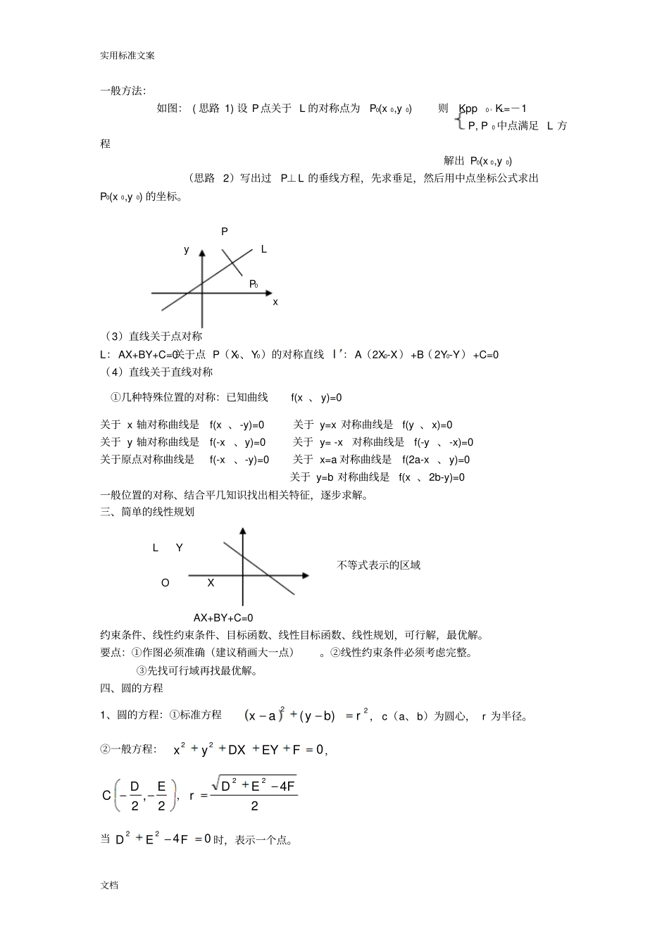 高三总复习直线与圆地方程知识点总结材料及典型例题_第3页