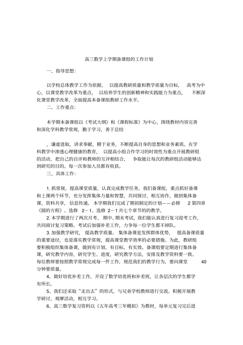 高三数学上学期备课组的工作计划_第1页