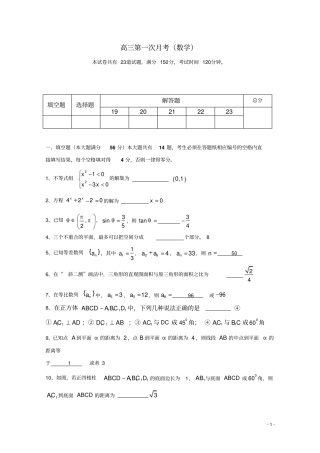 高三数学第一次月考沪教版