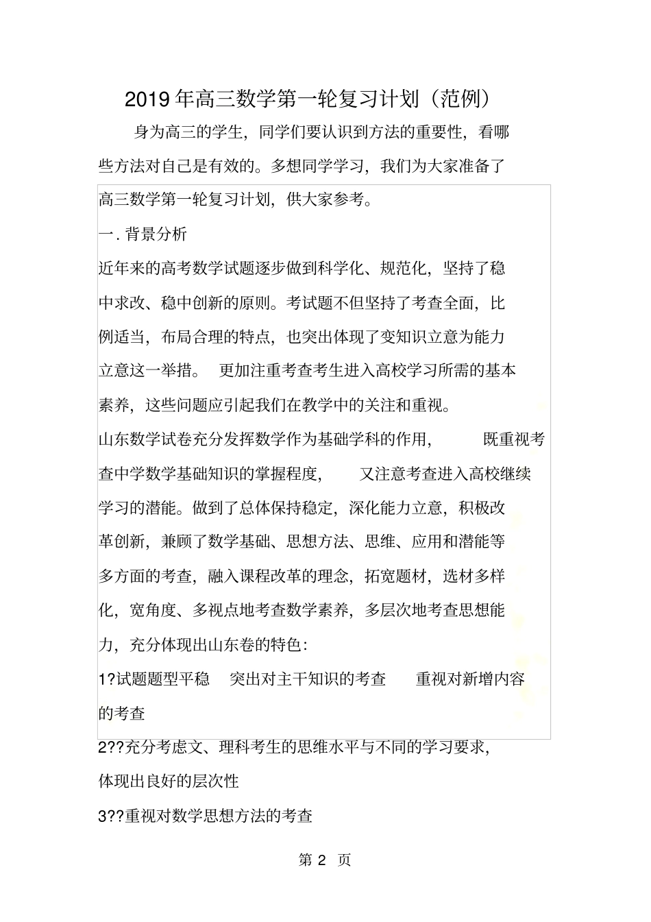高三数学第一轮复习计划范例_第2页