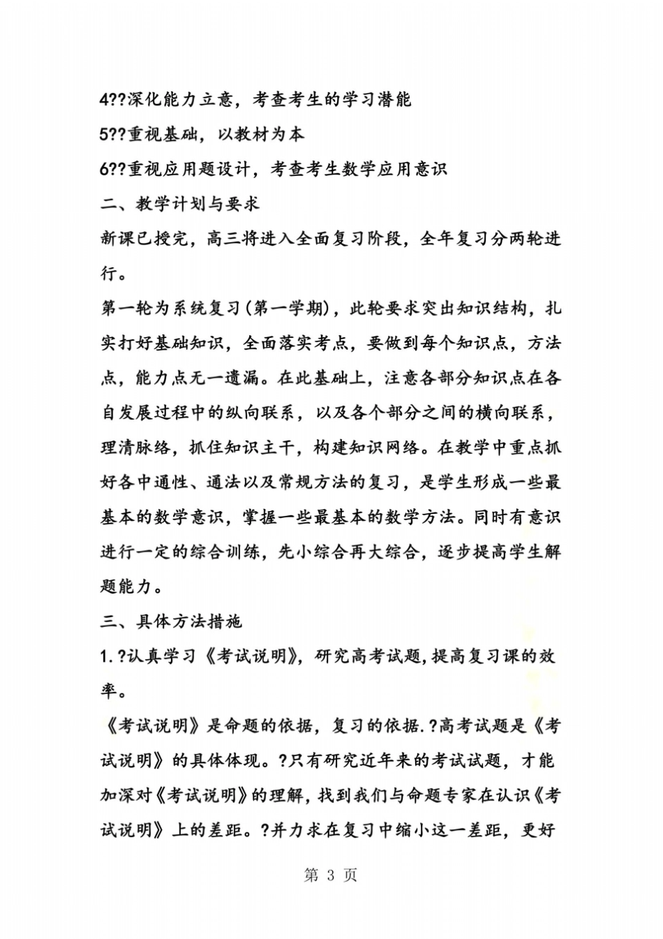 高三数学第一轮复习计划范例_第3页