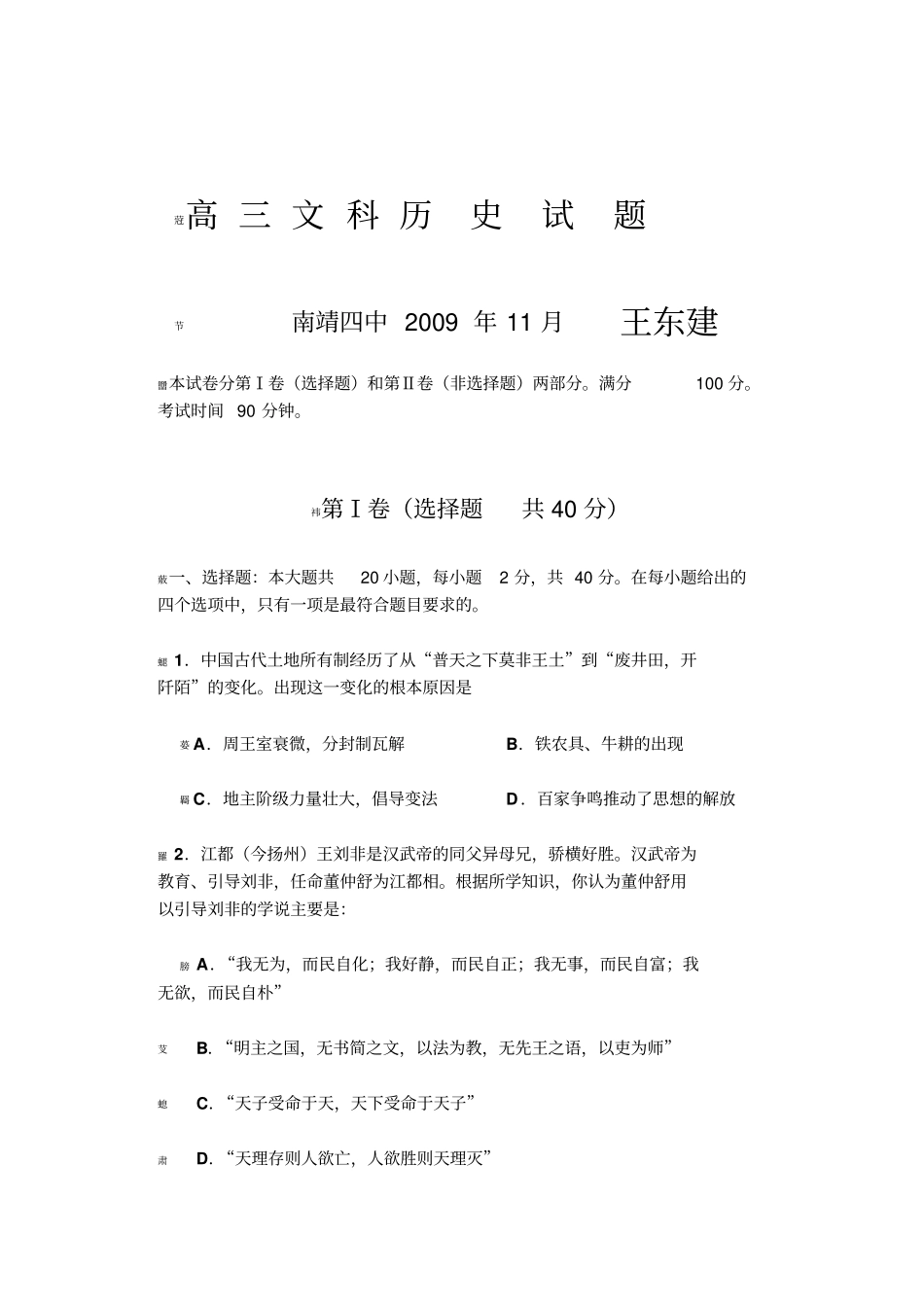 高三文科历史试题_第1页