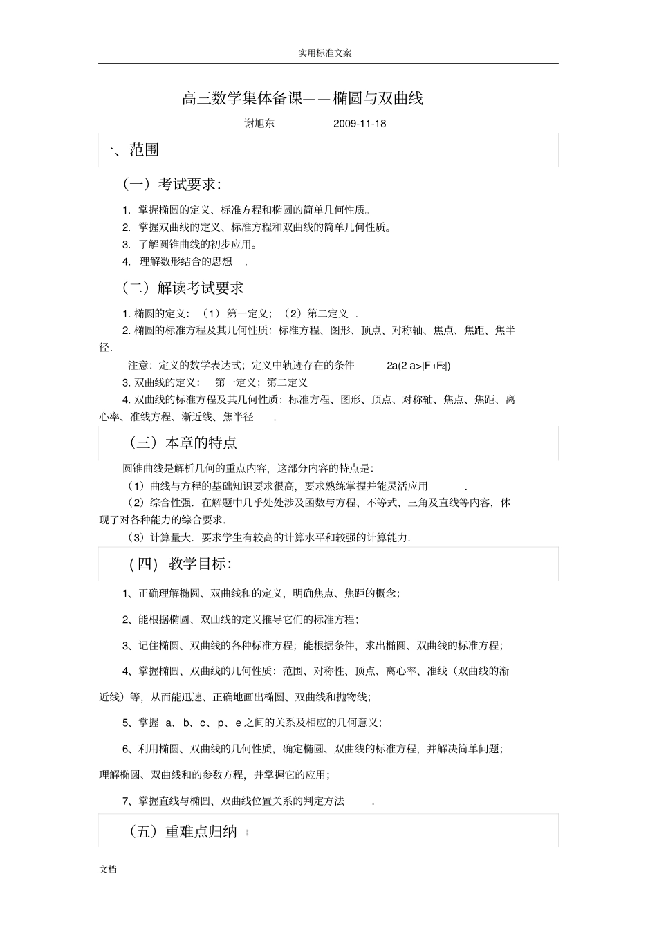 高三数学集体备课——椭圆与双曲线_第1页