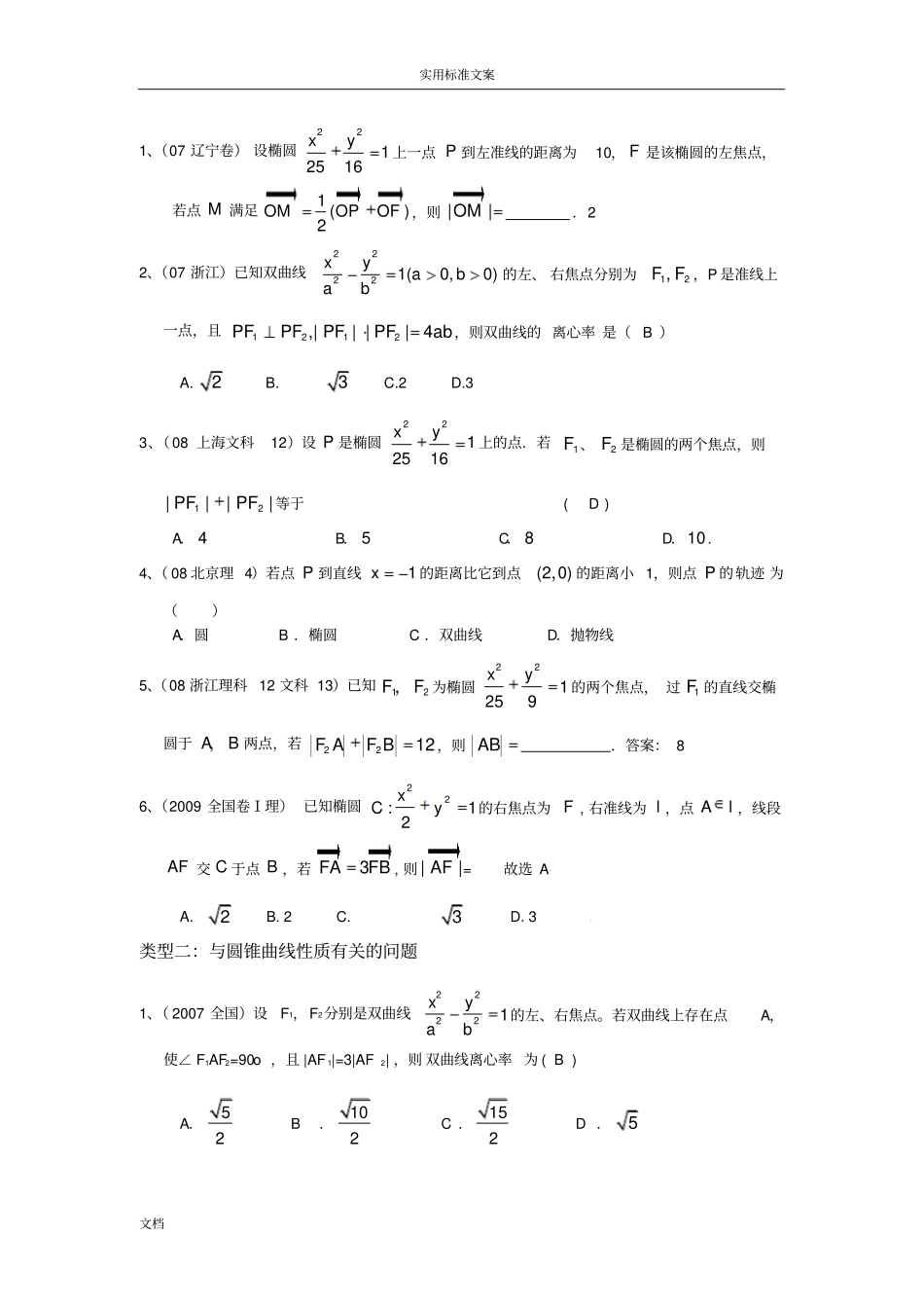 高三数学集体备课——椭圆与双曲线_第3页