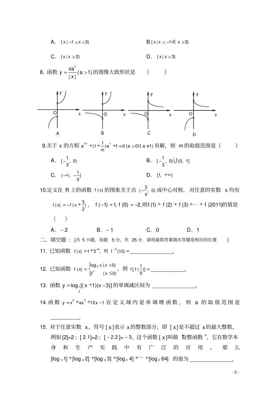 高三数学第一次月考文新人教版_第2页