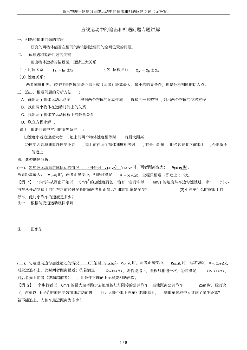 高三物理一轮复习直线运动中的追击和相遇问题专题无答案_第1页