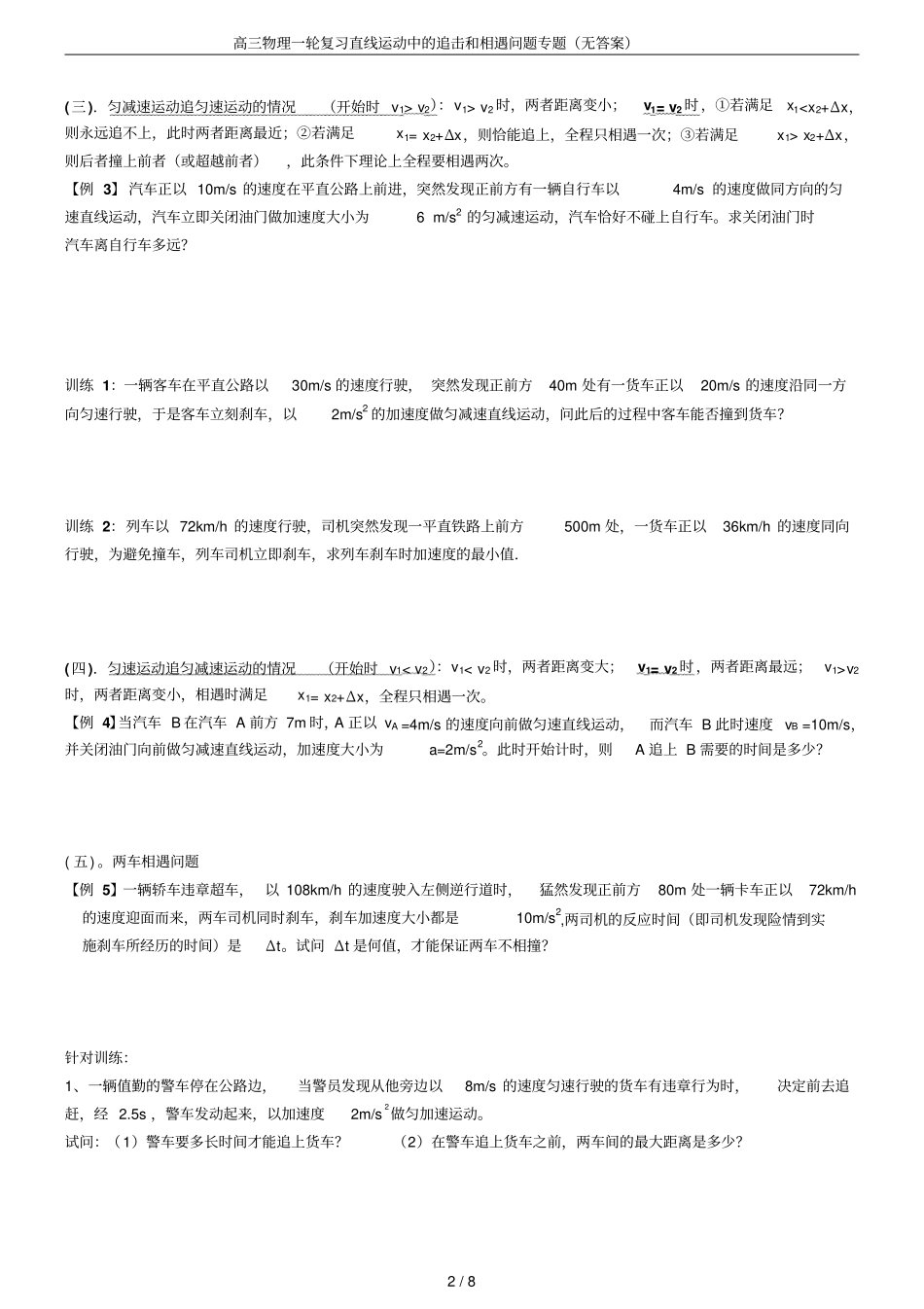 高三物理一轮复习直线运动中的追击和相遇问题专题无答案_第2页