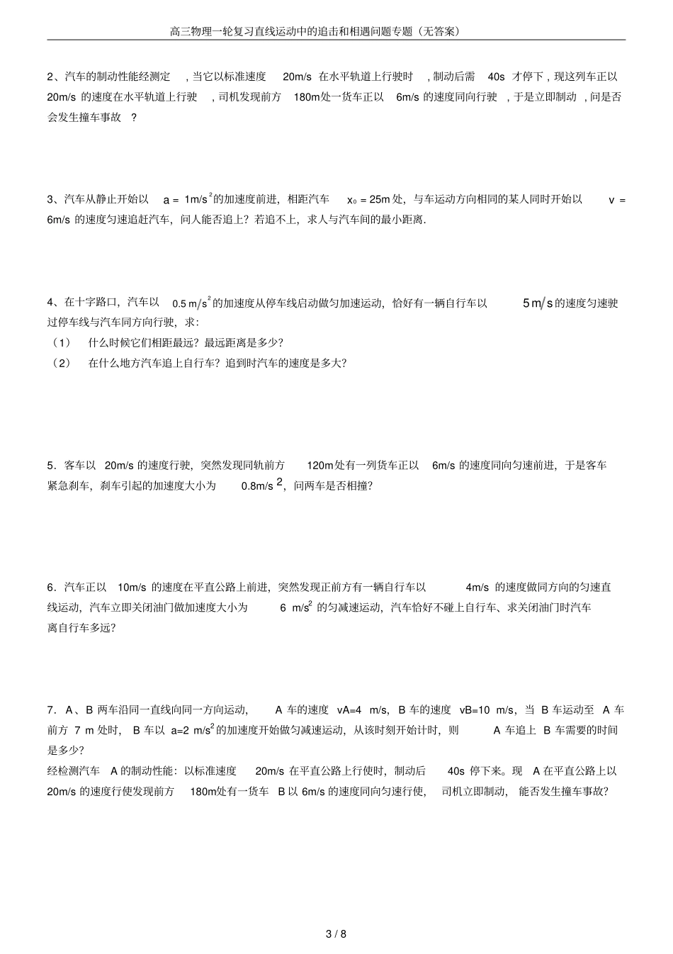 高三物理一轮复习直线运动中的追击和相遇问题专题无答案_第3页