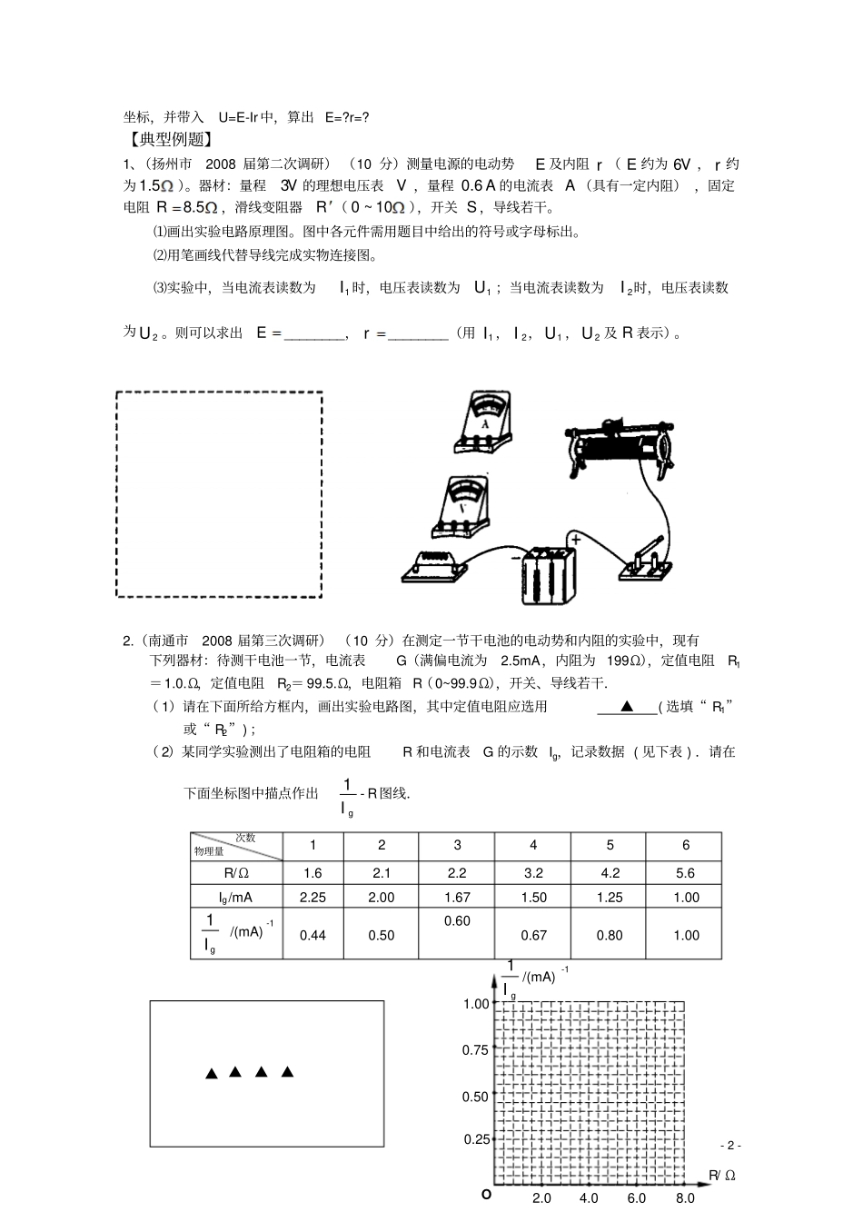 高三物理一轮复习教学案：测定电池的电动势和内阻_第2页