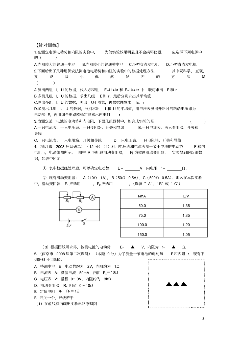 高三物理一轮复习教学案：测定电池的电动势和内阻_第3页