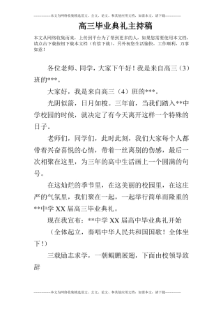 高三毕业典礼主持稿