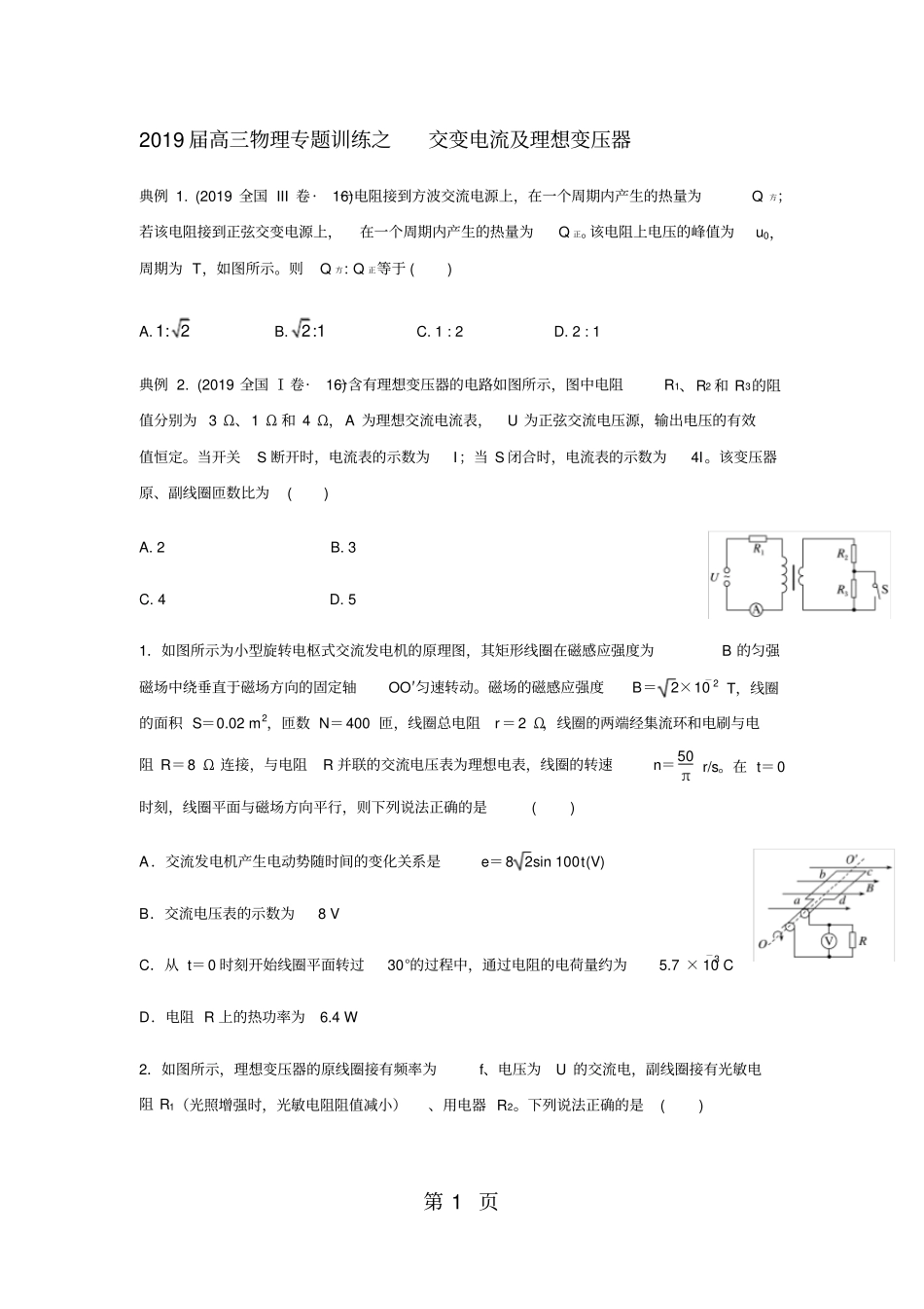 高三物理专题训练之交变电流及理想变压器_第1页