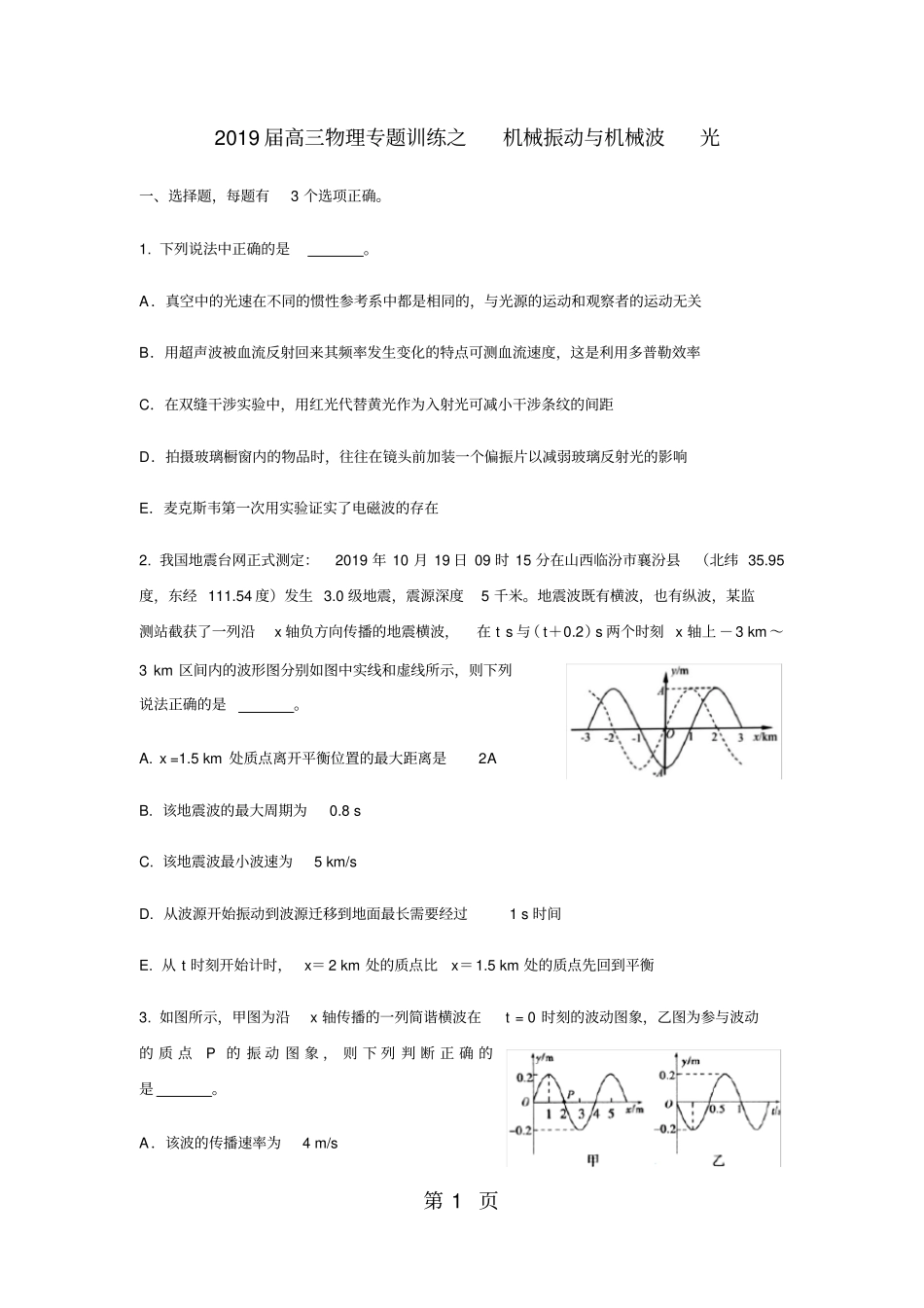 高三物理专题训练之机械振动与机械波光_第1页