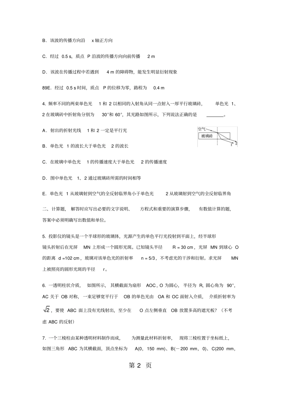 高三物理专题训练之机械振动与机械波光_第2页