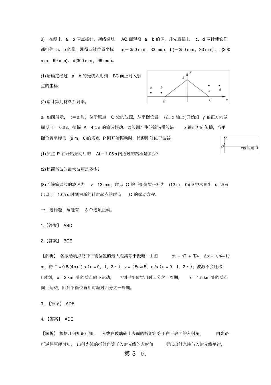 高三物理专题训练之机械振动与机械波光_第3页