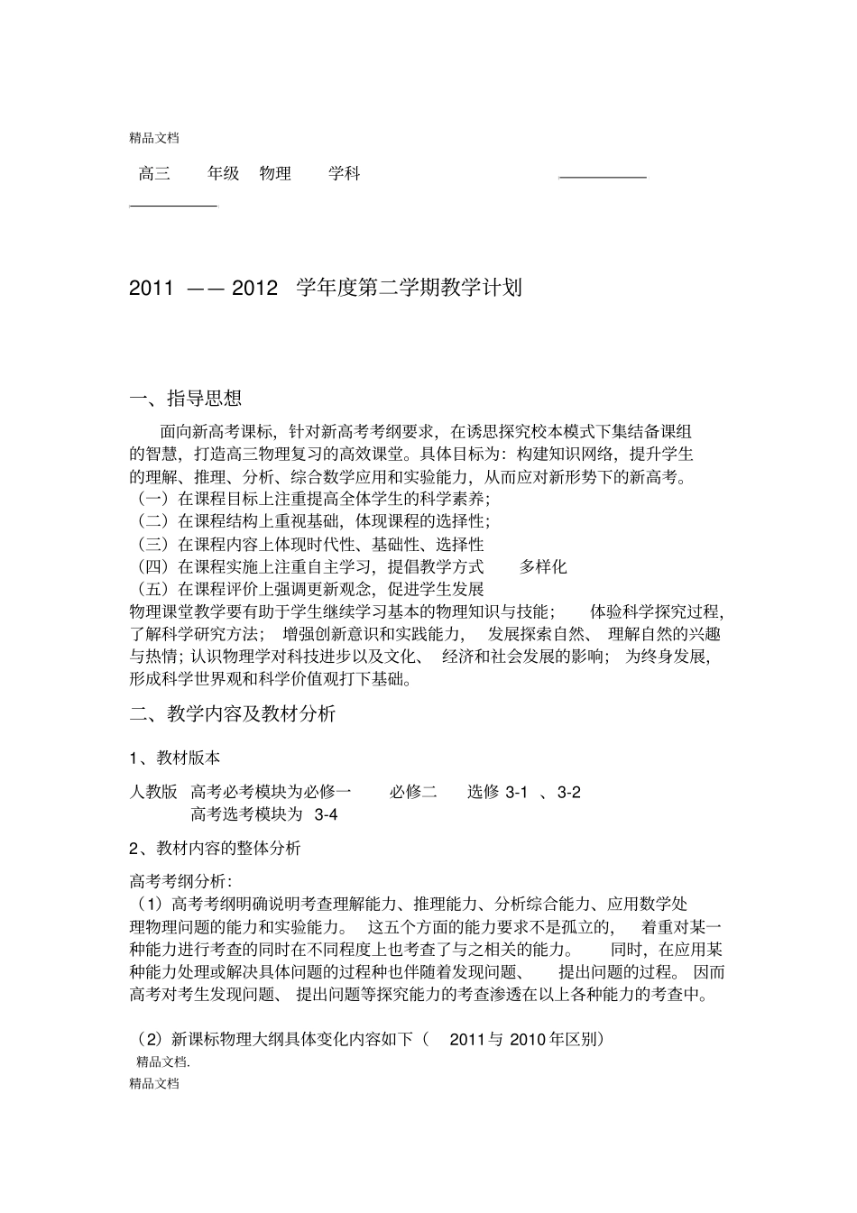 高三物理教学计划附教学进度表新版资料_第1页
