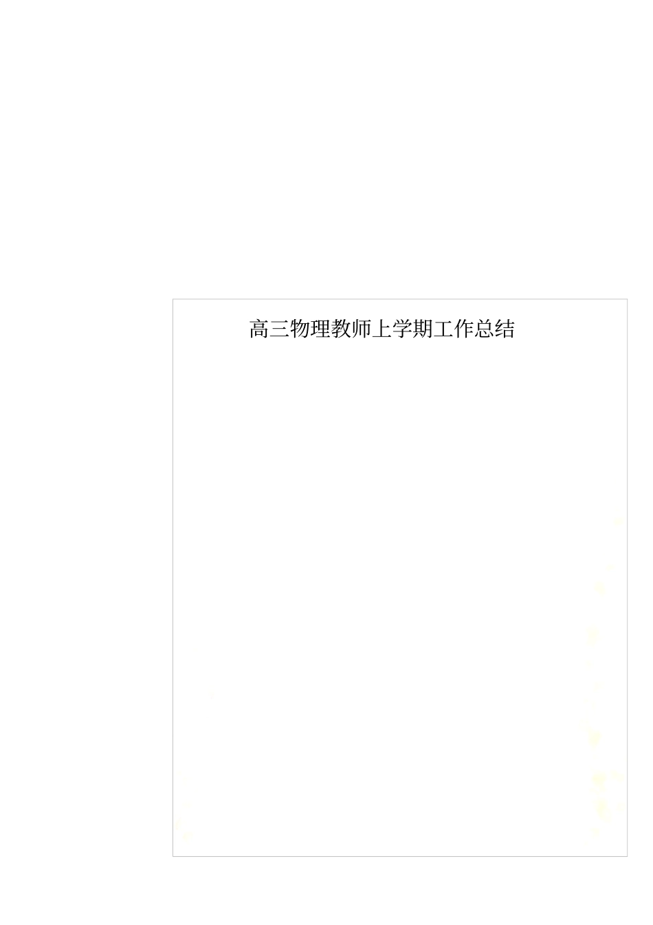高三物理教师上学期工作总结_第1页