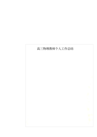 高三物理教师个人工作总结