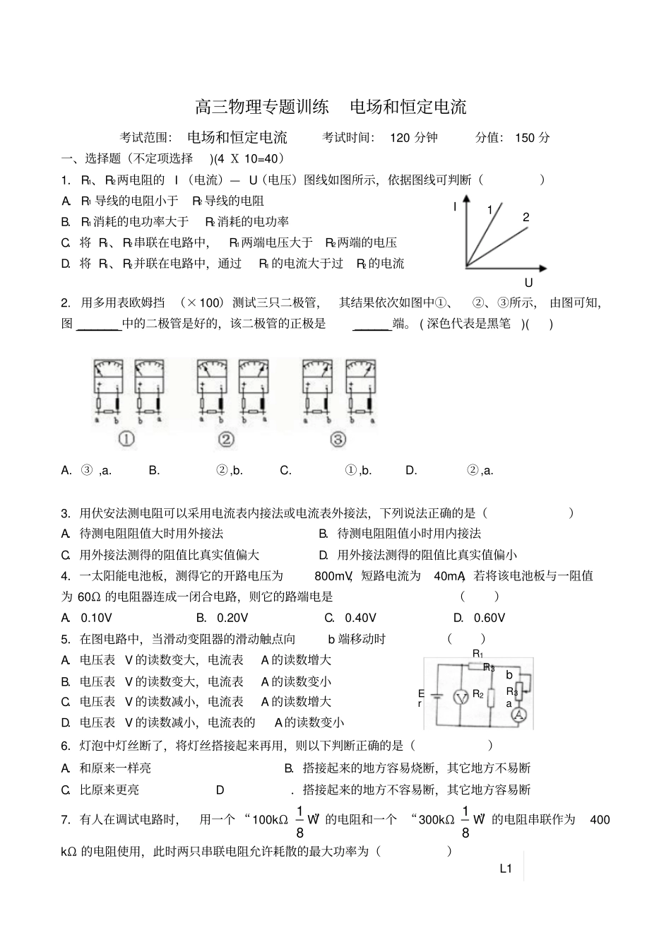 高三物理选修1_电场和恒定电流测试题讲义_第1页
