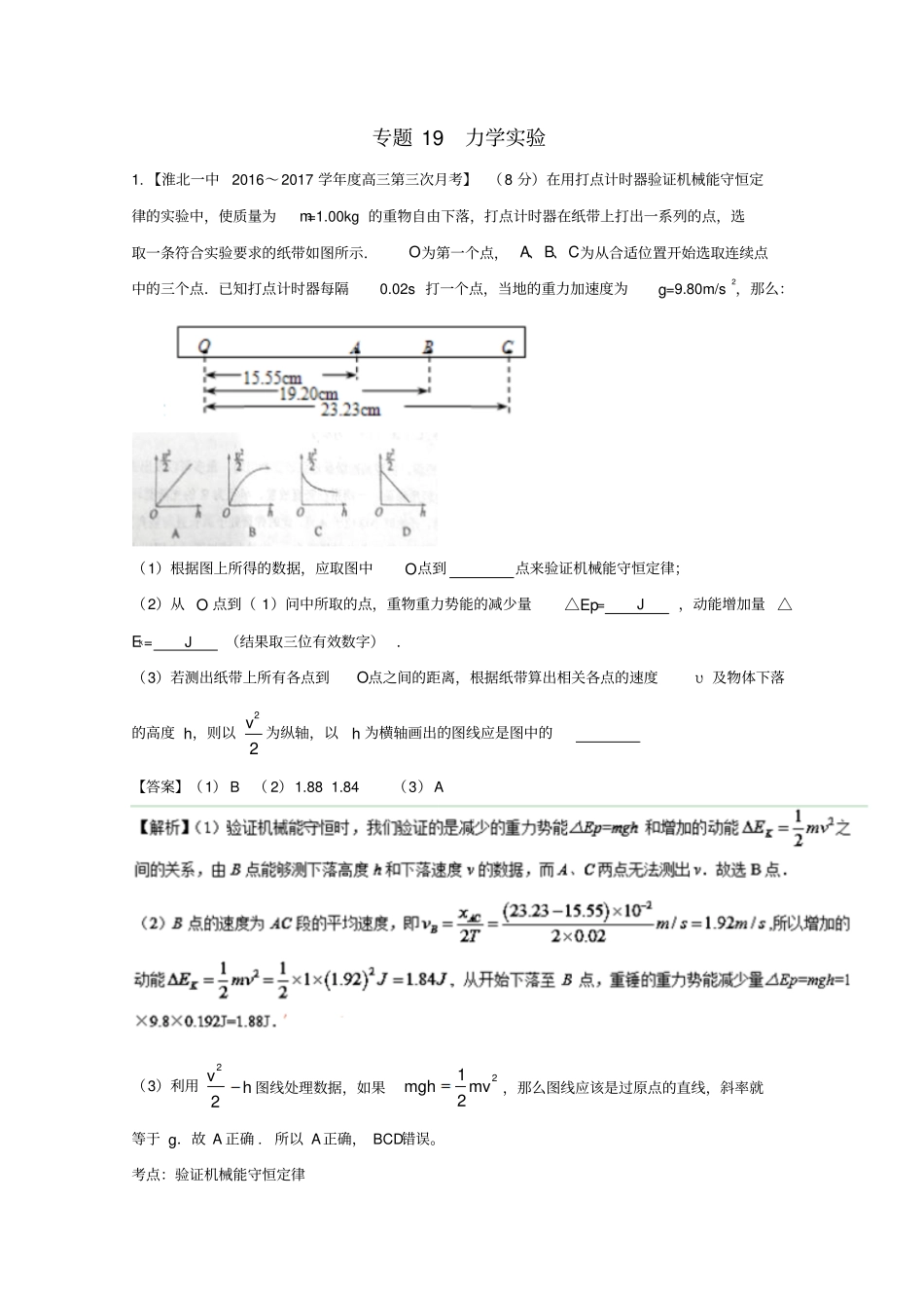 高三物理第04期好题速递分项解析汇编专题19力学试验含解析_第1页