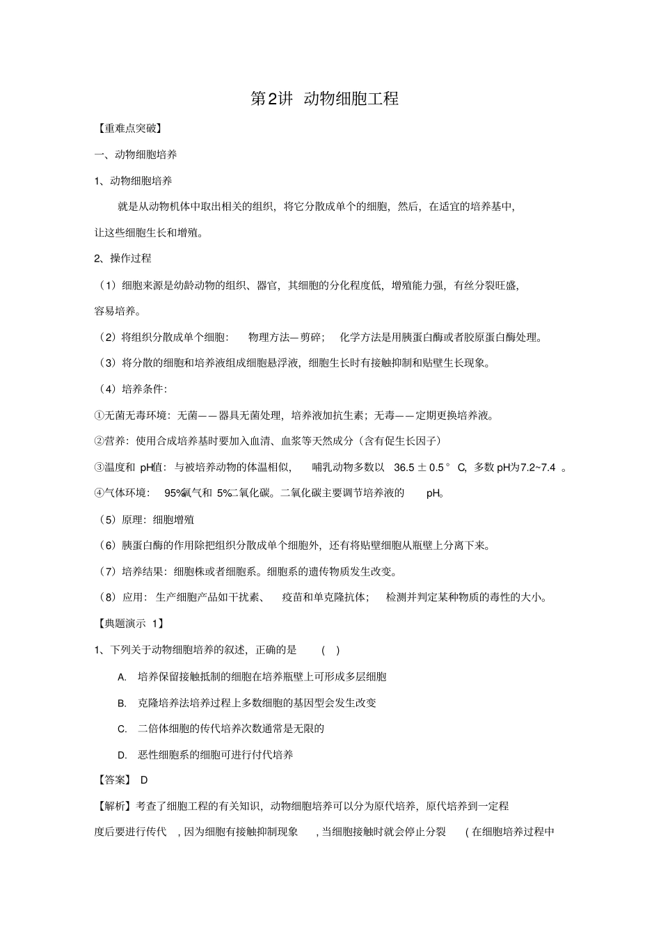 高三生物一轮复习导学案：动物细胞工程新人教_第1页