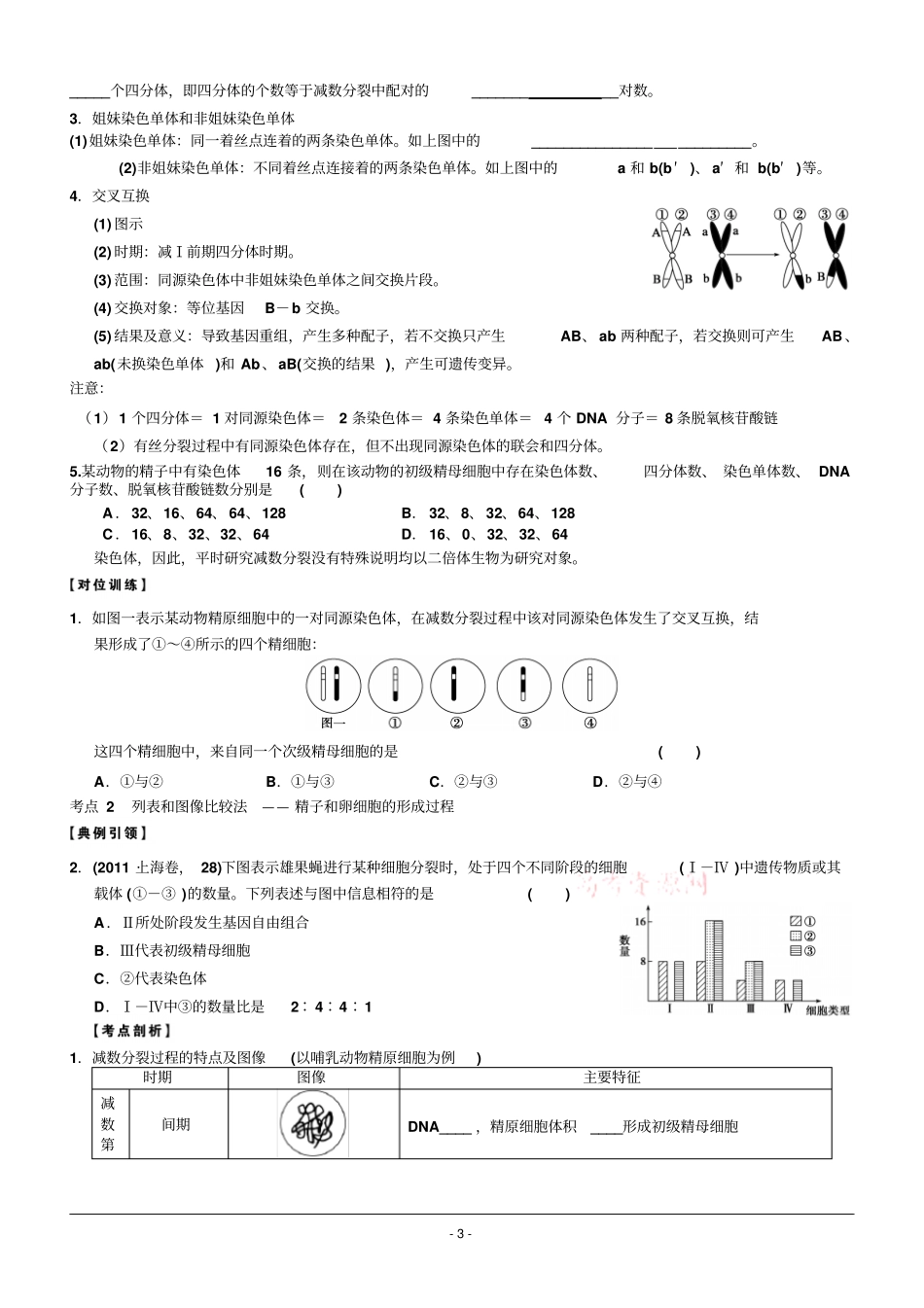 高三生物一轮复习学案减数分裂和受精作用讲义_第3页