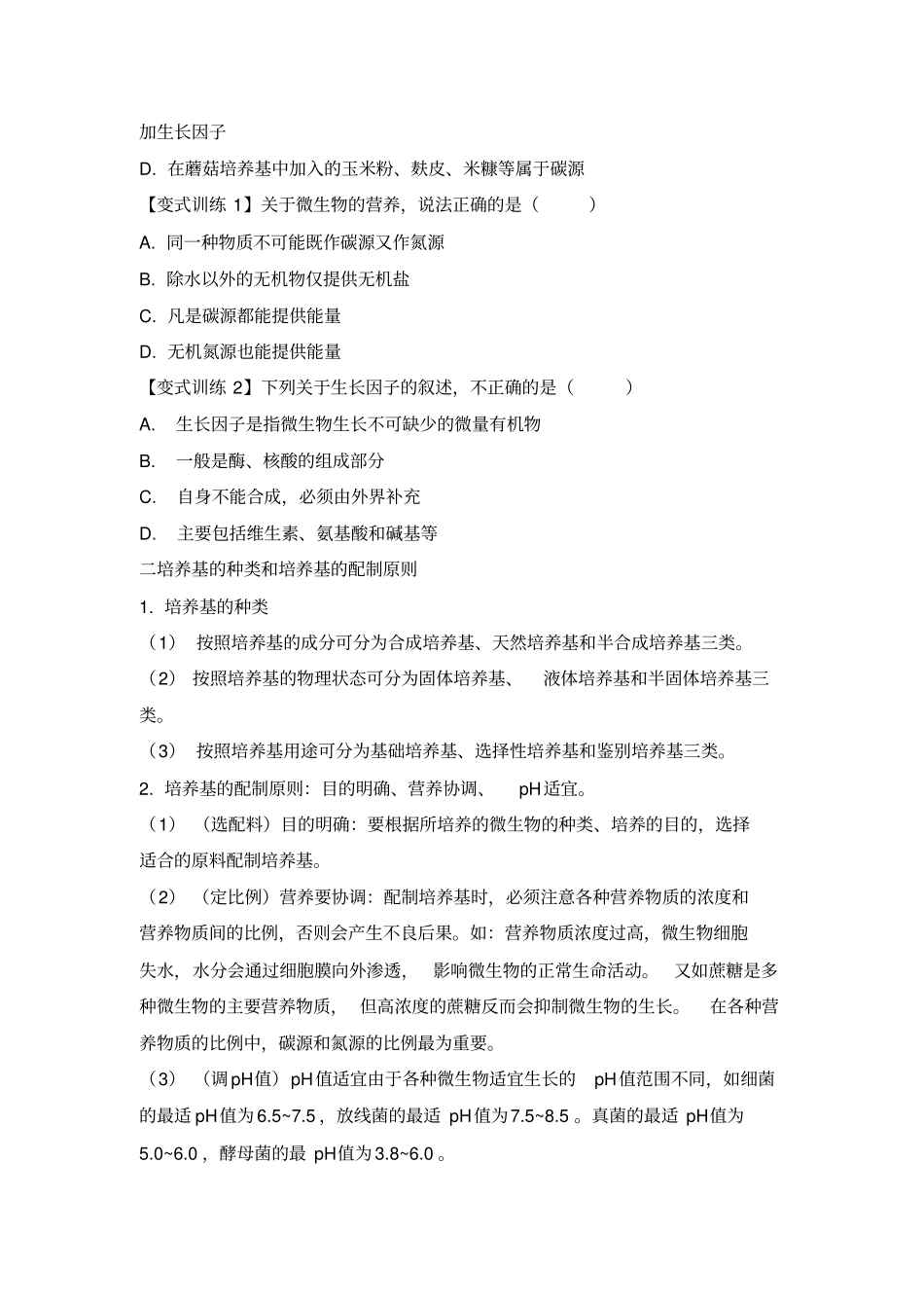 高三生物一轮复习导学案：微生物的培养及应用_第2页