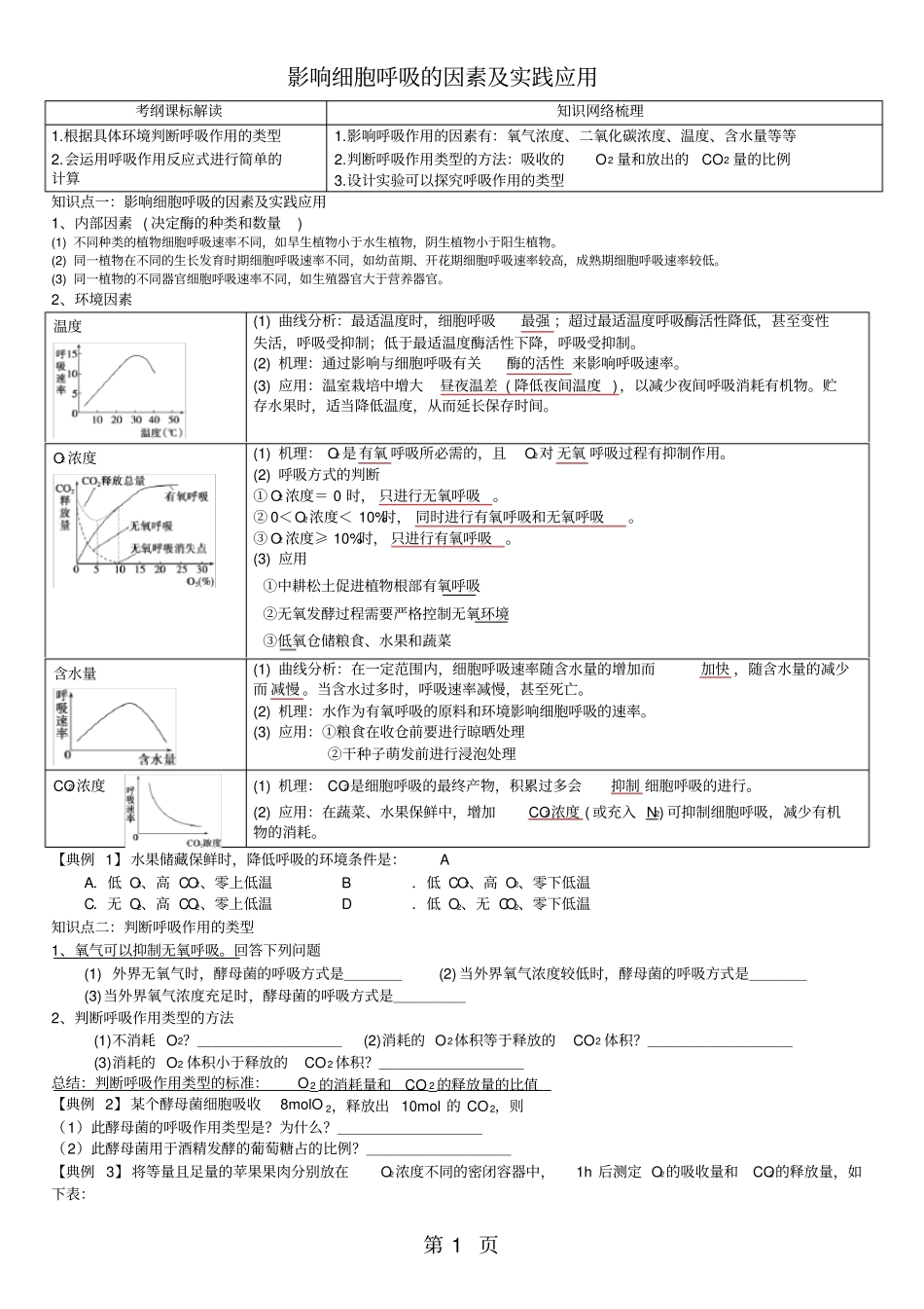 高三生物一轮复习影响细胞呼吸的因素及实践应用学案无答案_第1页