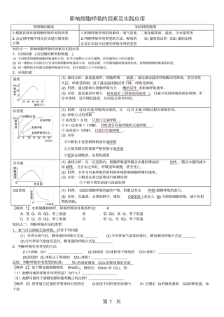 高三生物一轮复习影响细胞呼吸的因素及实践应用学案无答案