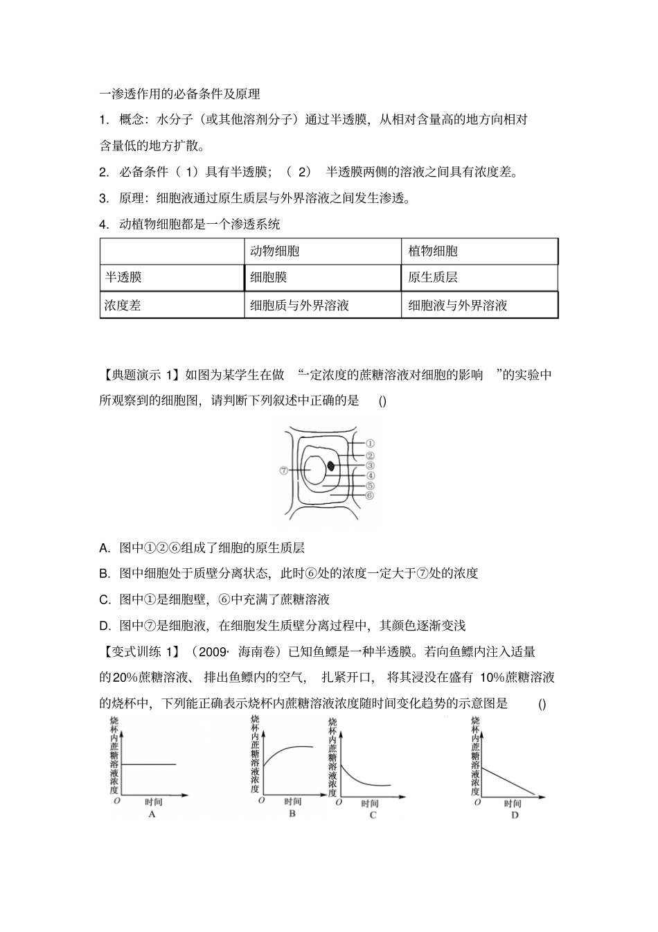 高三生物一轮复习导学案：物质的输入和输出_第1页