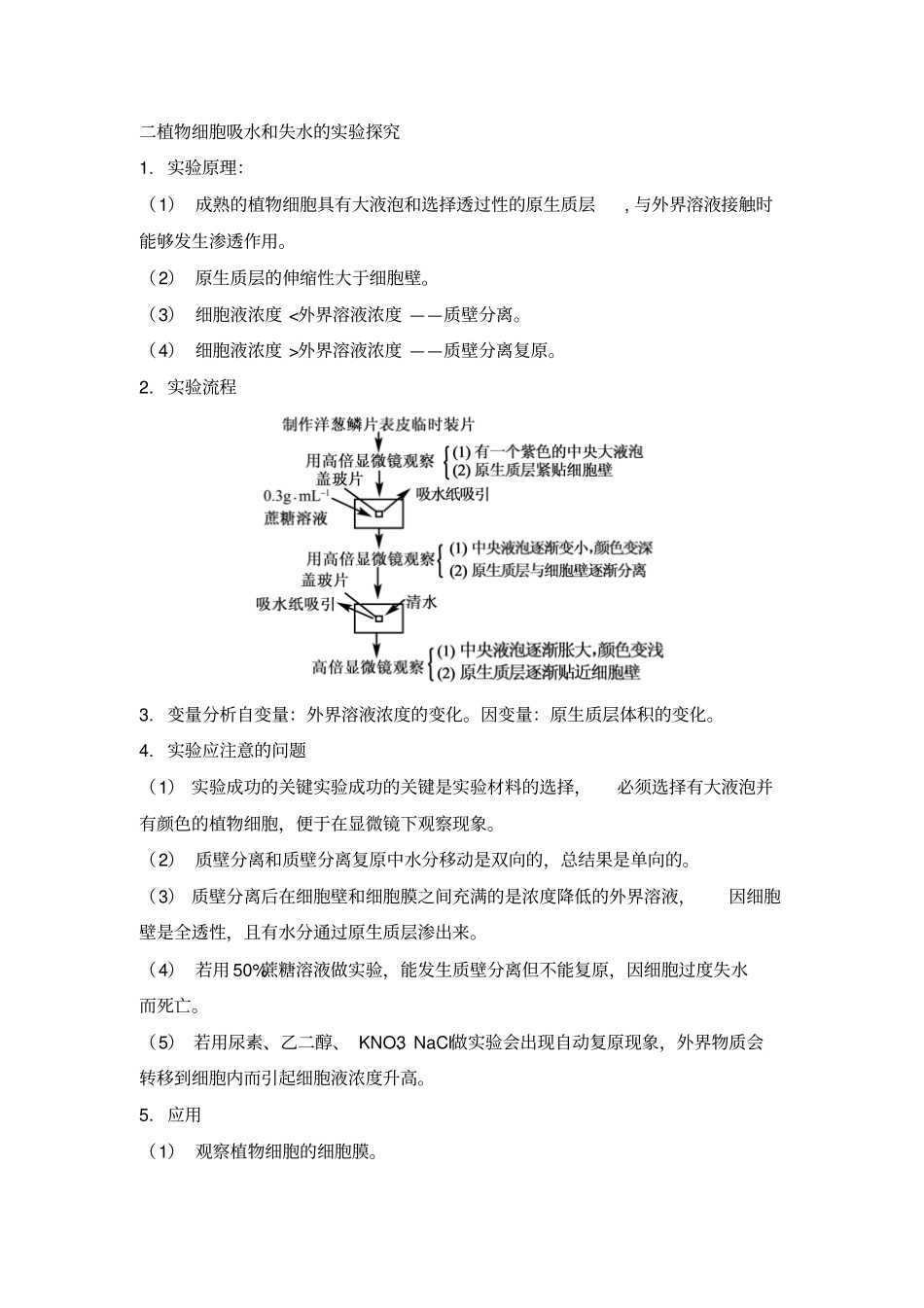 高三生物一轮复习导学案：物质的输入和输出_第2页