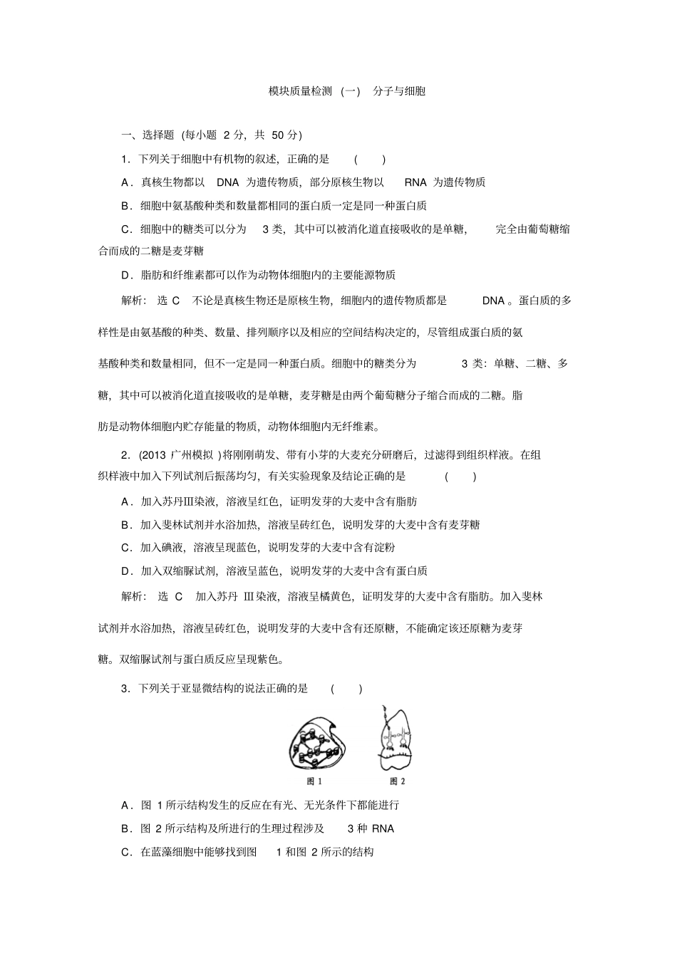 高三生物一轮复习模块质量检测一分子与细胞_第1页