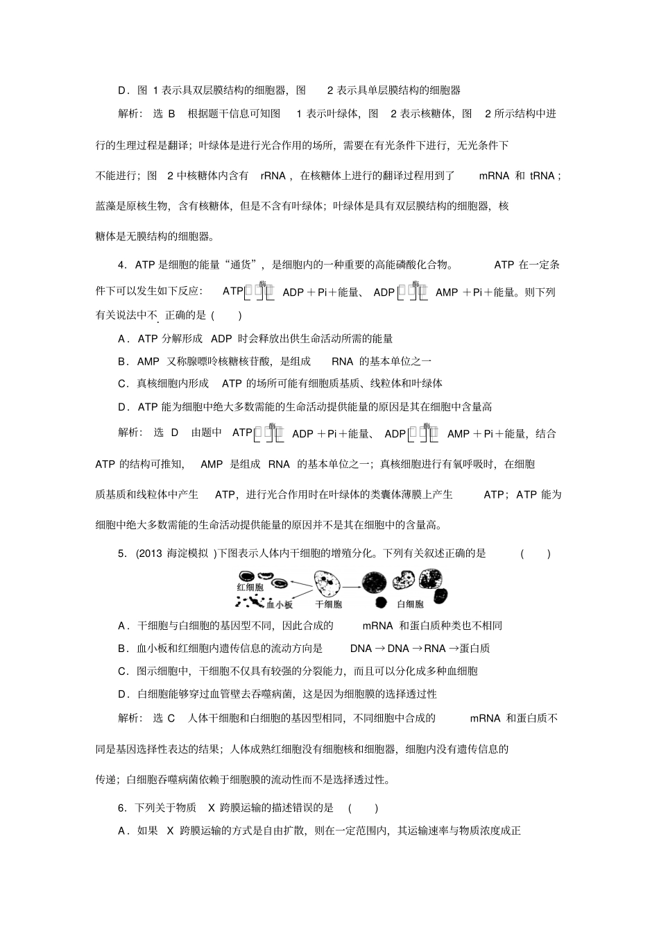 高三生物一轮复习模块质量检测一分子与细胞_第2页