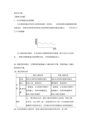 高三生物一轮复习导学案：生态系统的稳定性