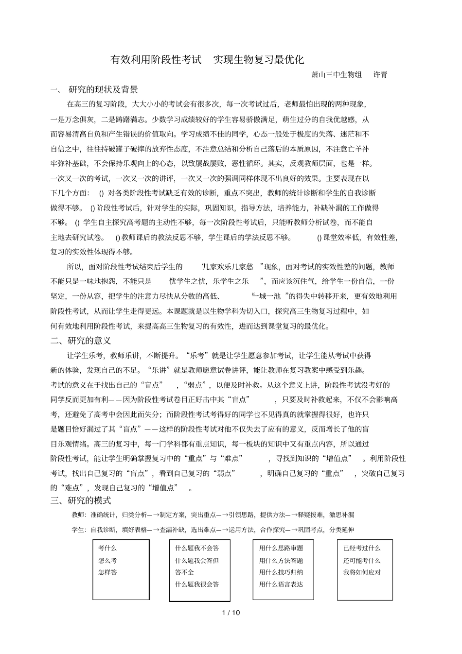 高三生物复习中有效利用阶段性考试的实践与研究萧山三中_第1页