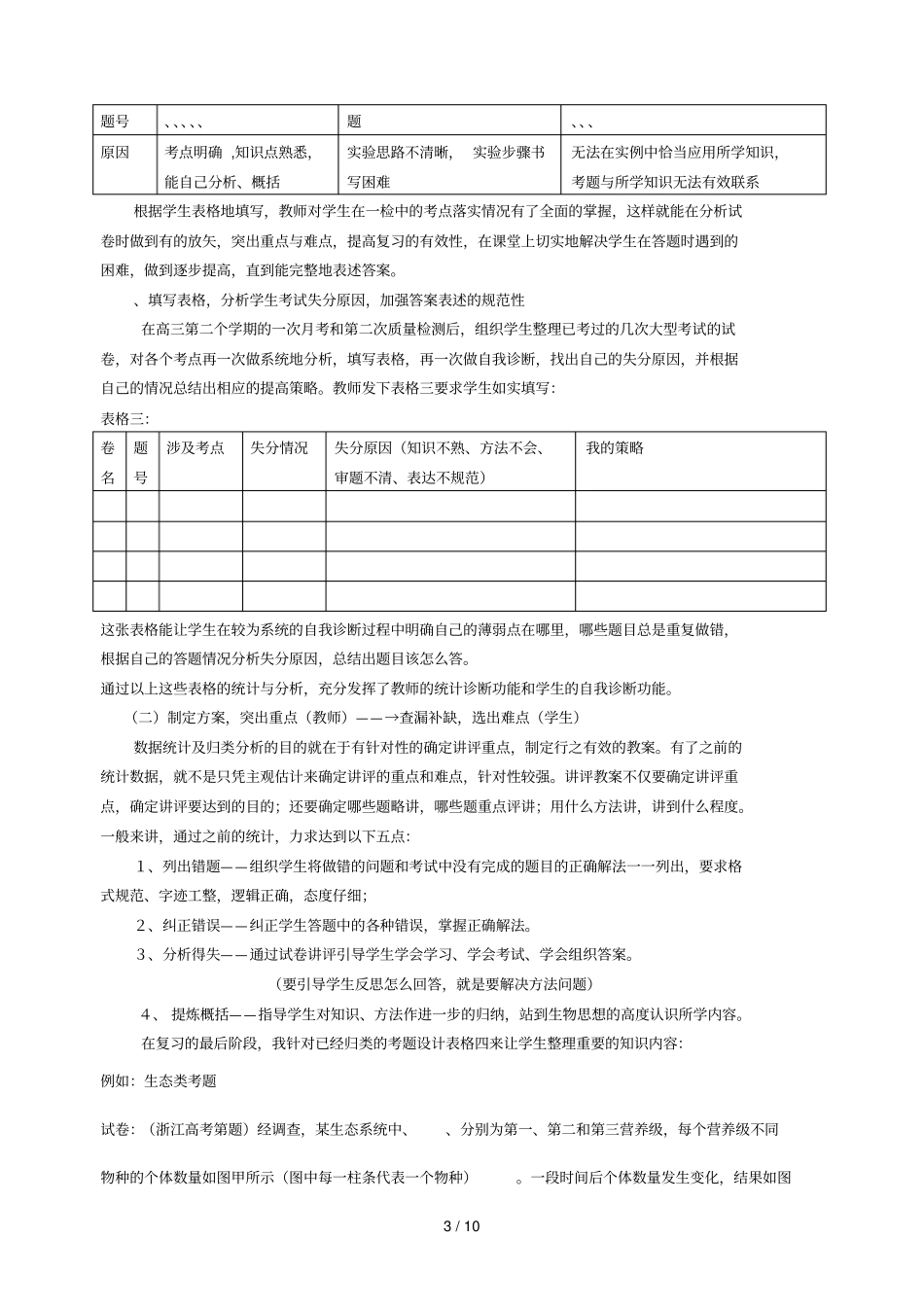高三生物复习中有效利用阶段性考试的实践与研究萧山三中_第3页