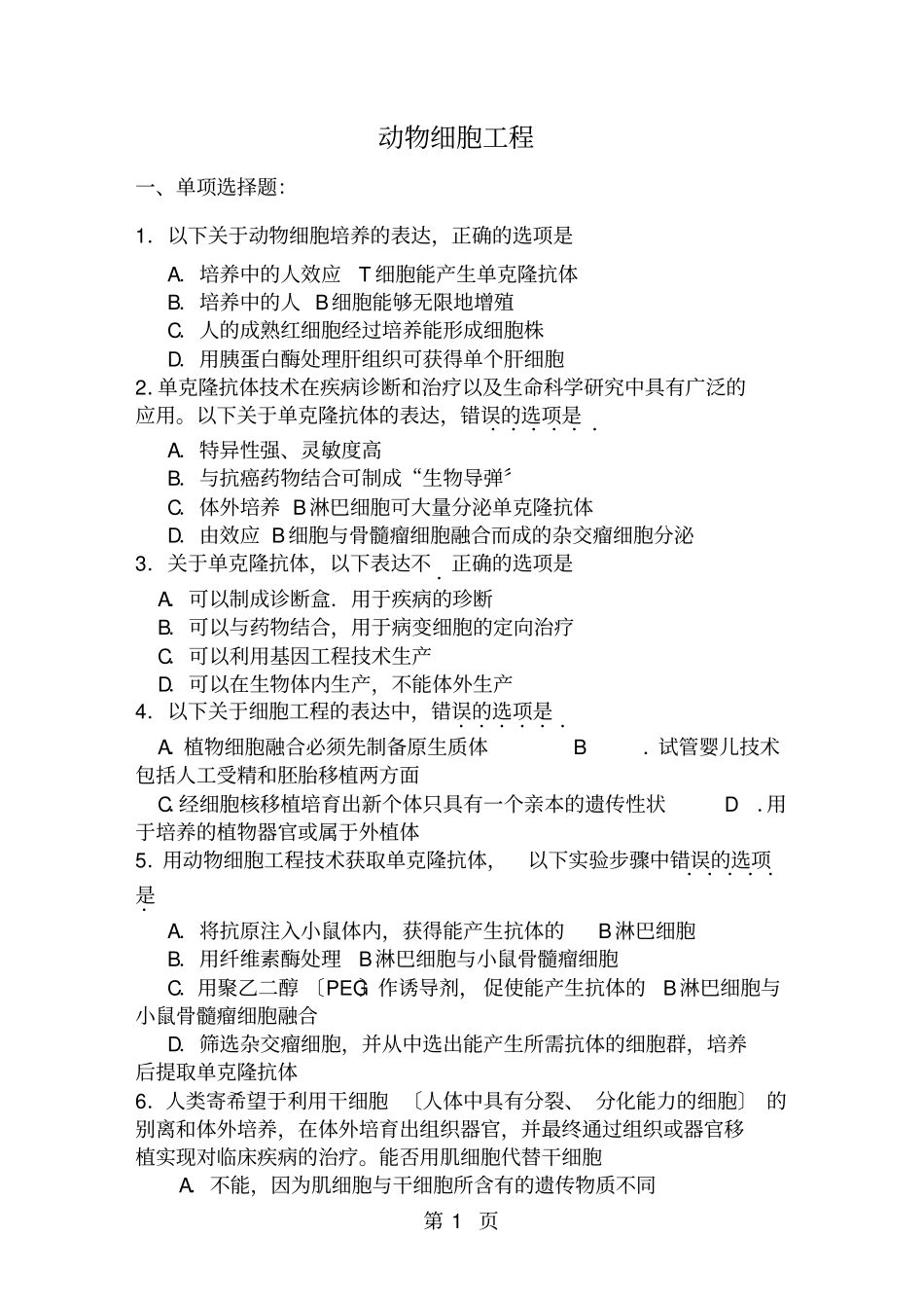 高三生物动物细胞工程练习题及答案_第1页