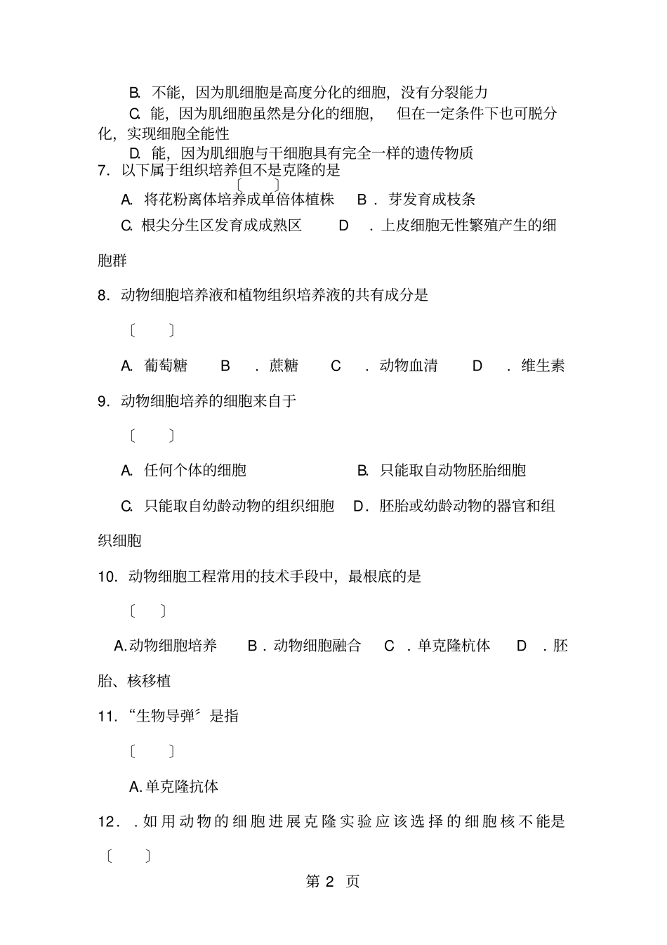 高三生物动物细胞工程练习题及答案_第2页