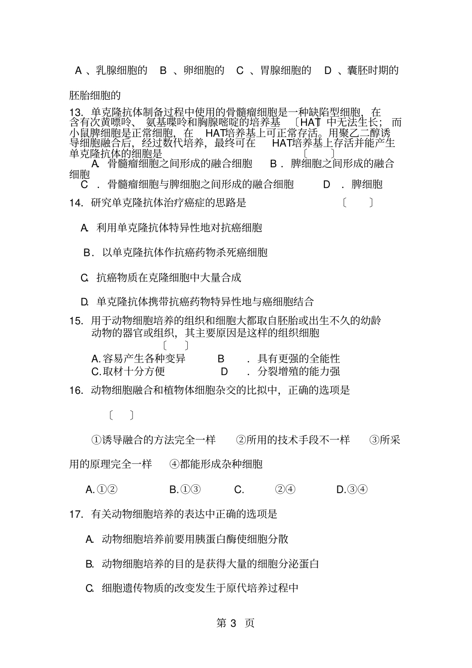 高三生物动物细胞工程练习题及答案_第3页