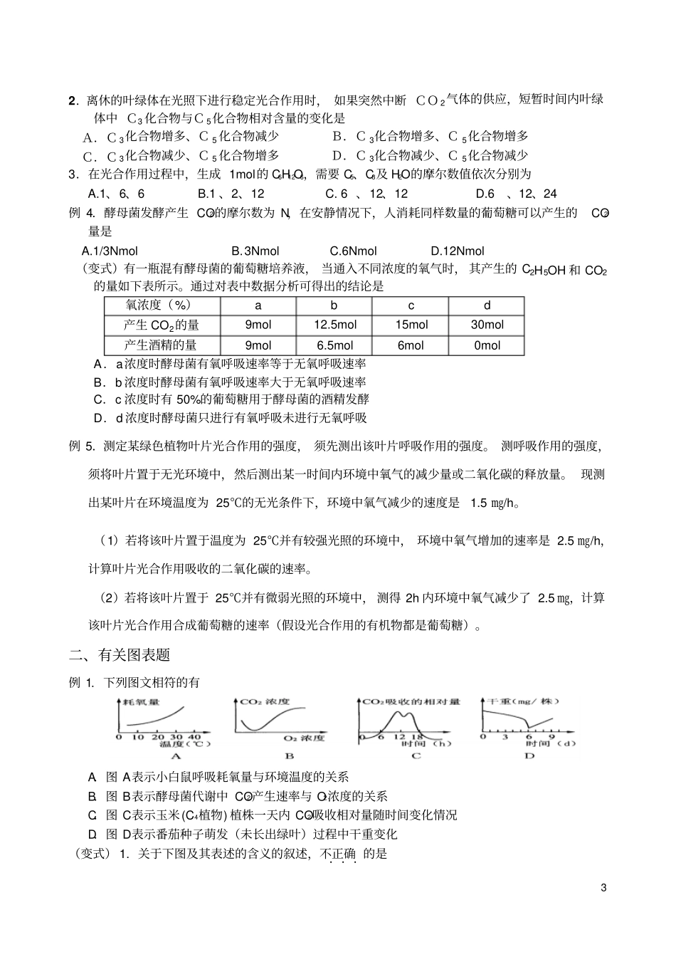 高三生物光合作用和呼吸作用专题练习_第3页