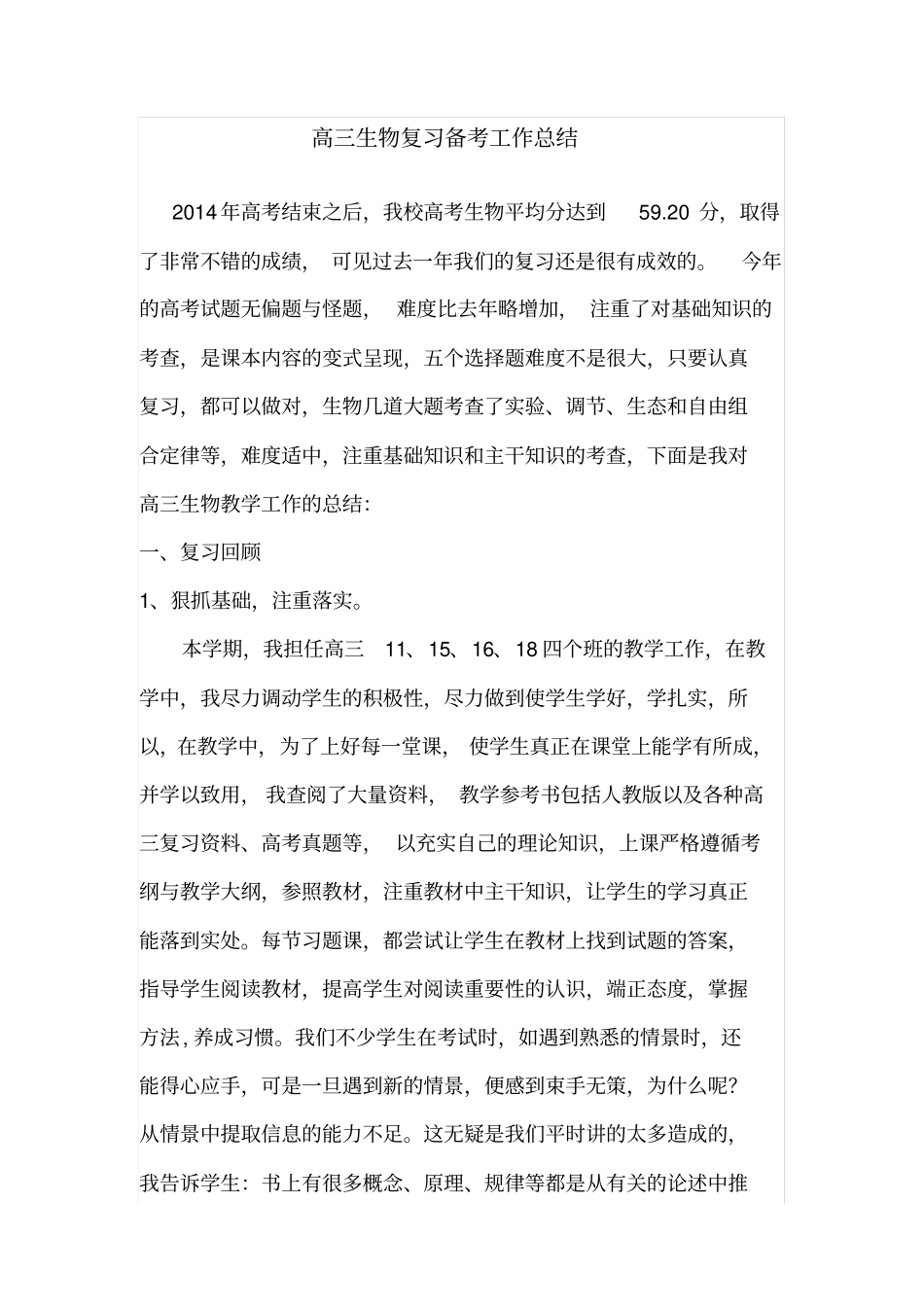 高三生物复习备考总结_第1页