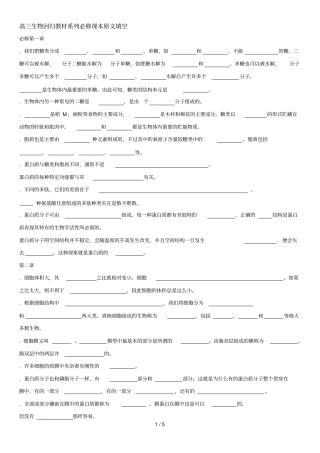 高三生物回归教材系列必修1课本原文填空