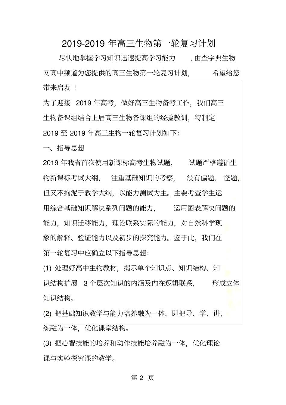 高三生物第一轮复习计划_第2页