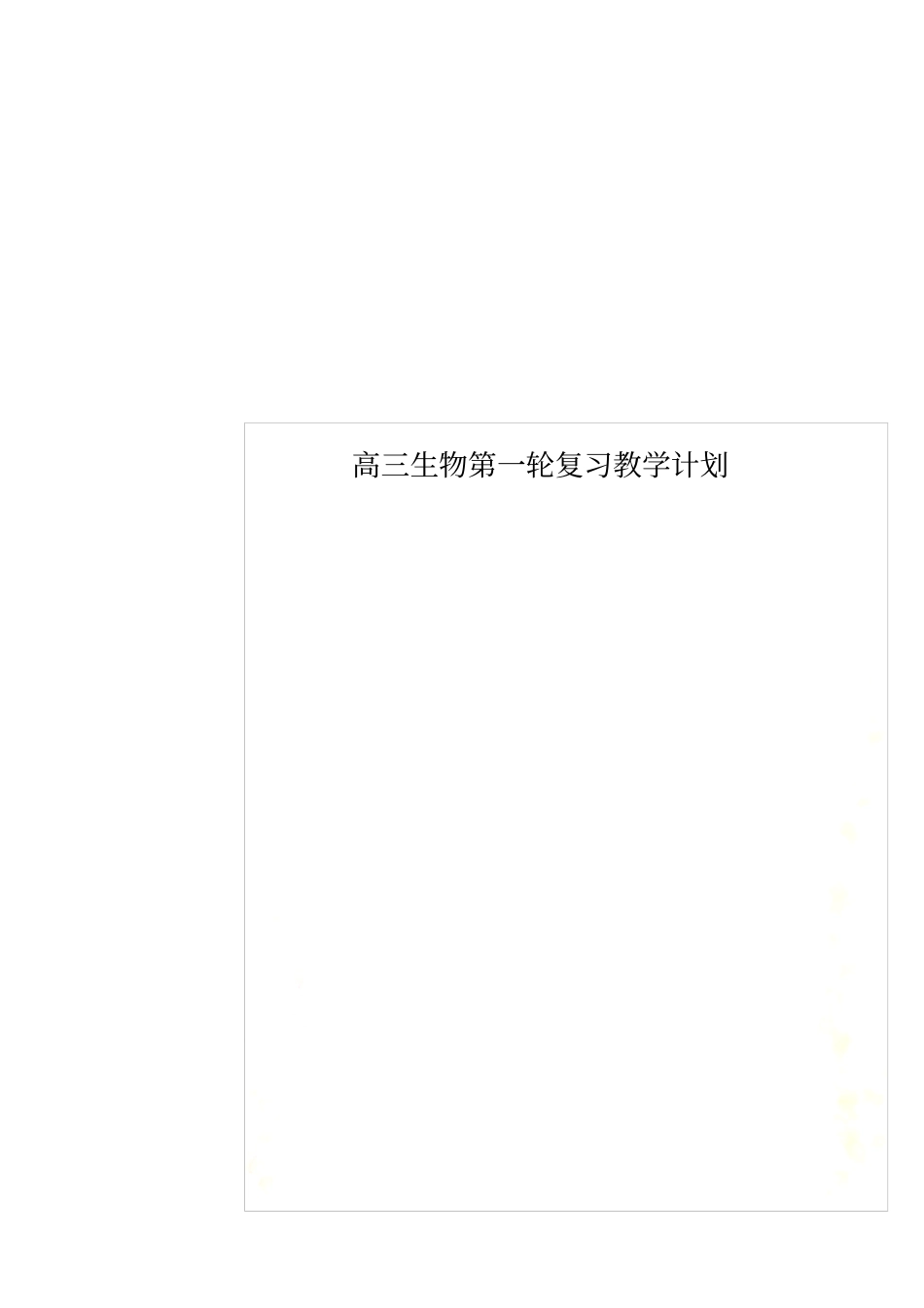 高三生物第一轮复习教学计划_第1页