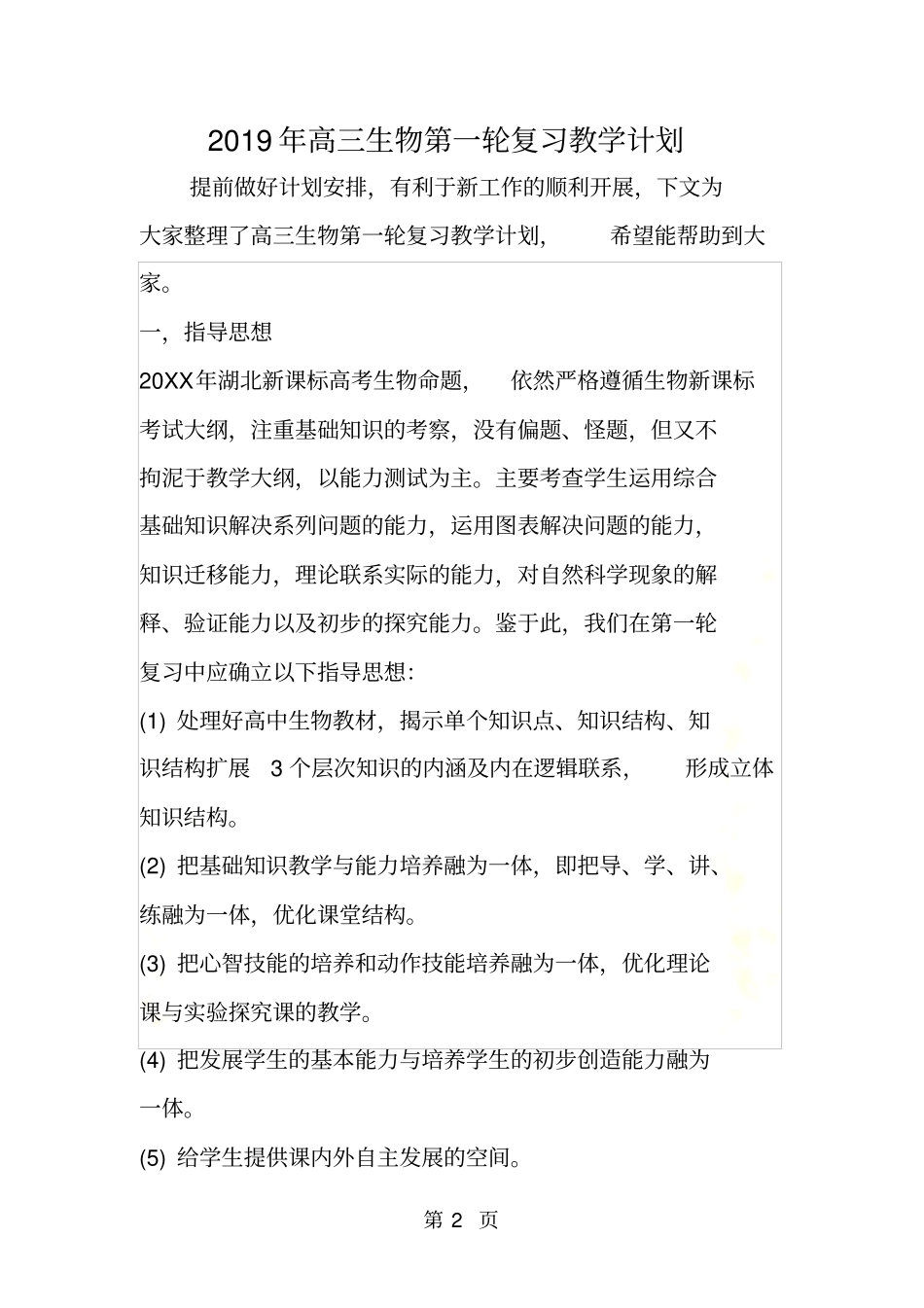 高三生物第一轮复习教学计划_第2页