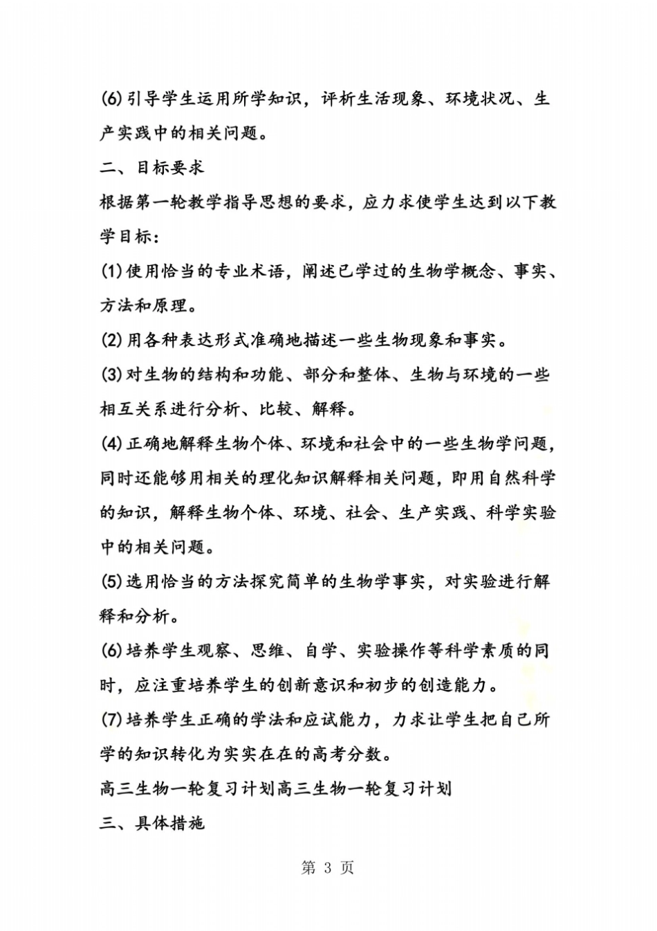 高三生物第一轮复习教学计划_第3页