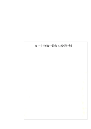 高三生物第一轮复习教学计划